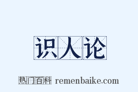 识人论是什么意思的图片